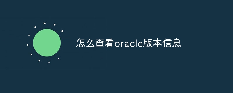 怎么查看oracle版本信息