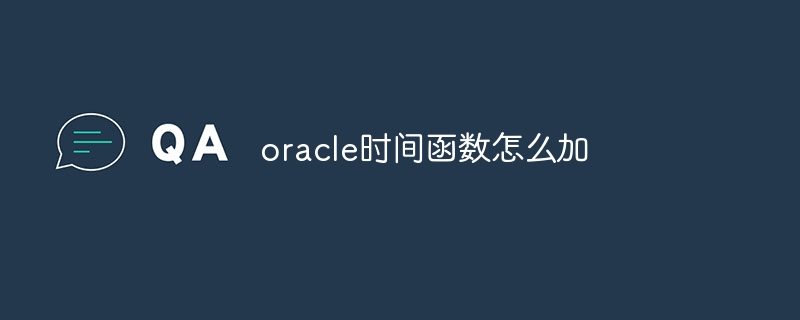 oracle时间函数怎么加