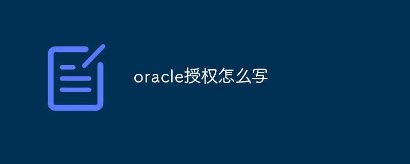 oracle授权怎么写