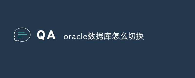 oracle数据库怎么切换