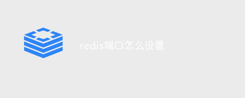 redis端口怎么设置