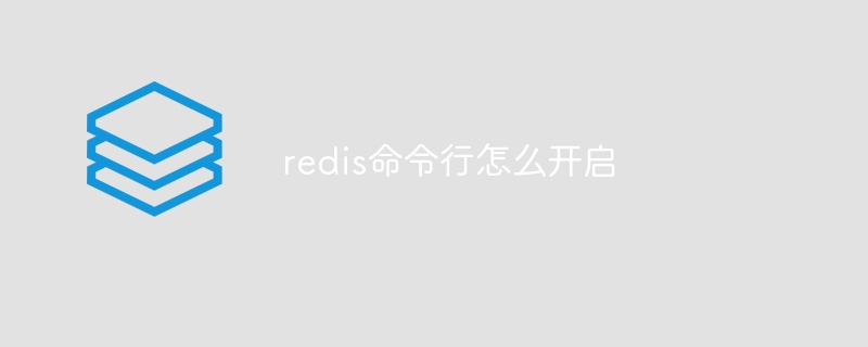 redis命令行怎么开启