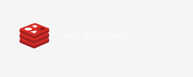 redis怎么启动哨兵