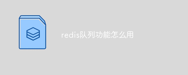 redis队列功能怎么用