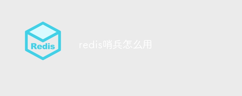 redis哨兵怎么用