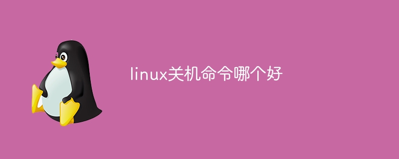 linux关机命令哪个好