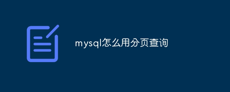 mysql怎么用分页查询