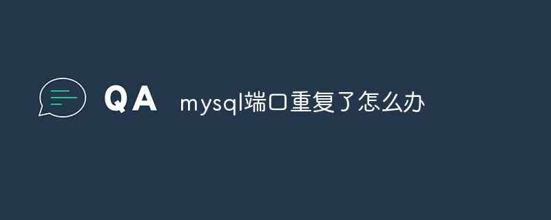 mysql端口重复了怎么办