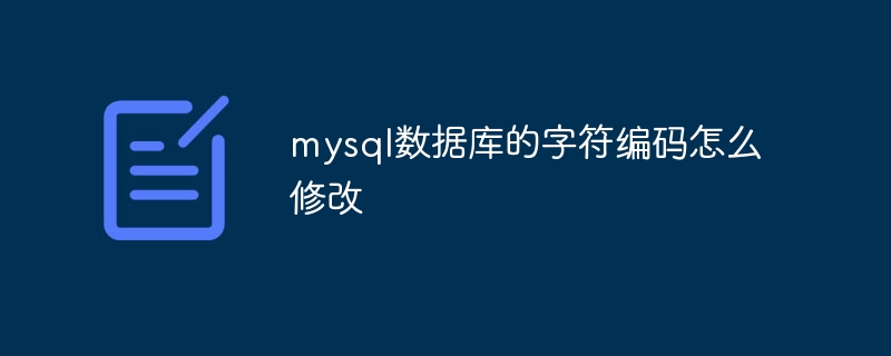 mysql数据库的字符编码怎么修改