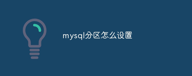 mysql分区怎么设置