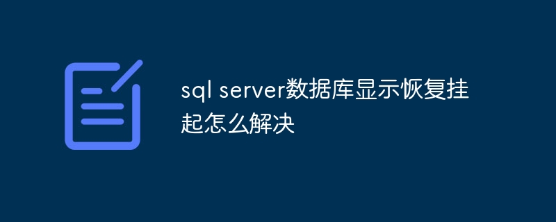 sql server数据库显示恢复挂起怎么解决