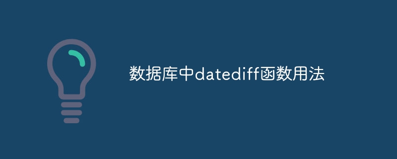 数据库中datediff函数用法