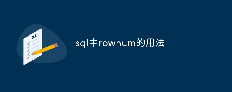 sql中rownum的用法