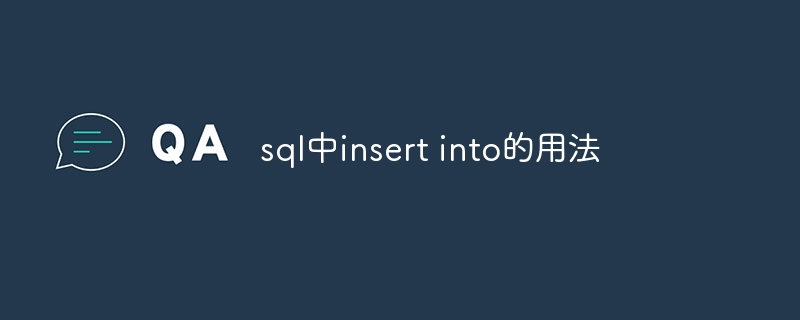 sql中insert into的用法