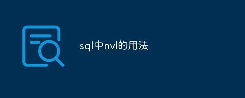 sql中nvl的用法