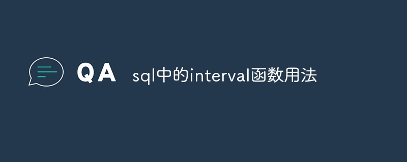 sql中的interval函数用法