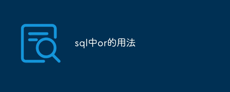 sql中or的用法