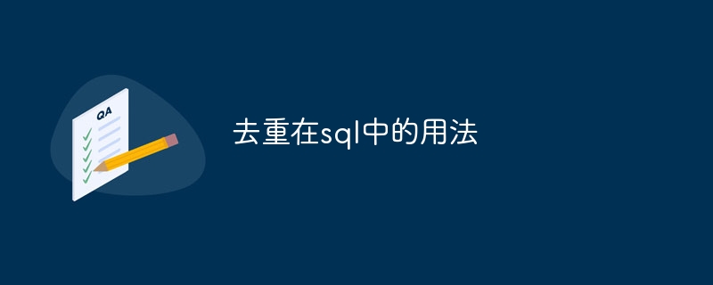 去重在sql中的用法