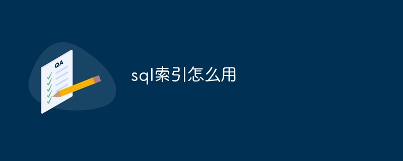 sql索引怎么用