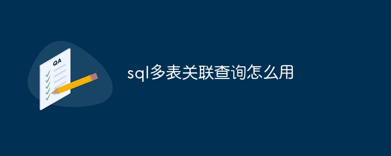 sql多表关联查询怎么用