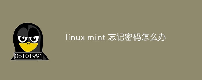 linux mint 忘记密码怎么办