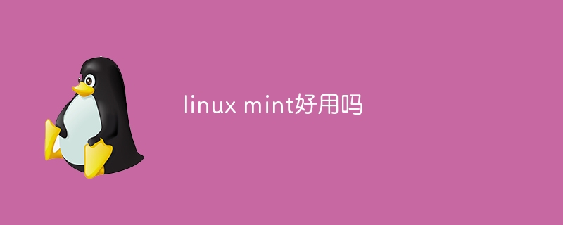 linux mint好用吗