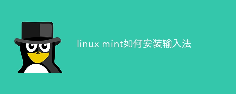 linux mint如何安装输入法