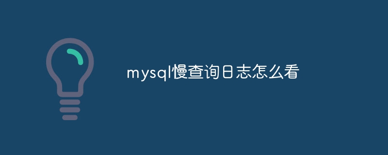 mysql慢查询日志怎么看