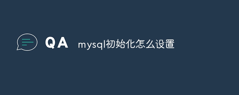 mysql初始化怎么设置