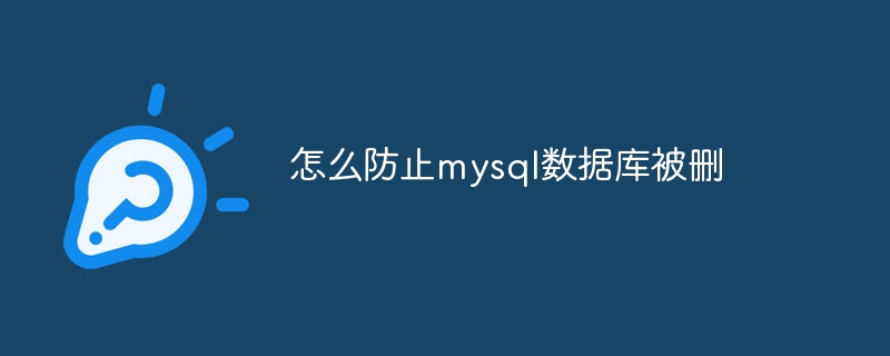 怎么防止mysql数据库被删