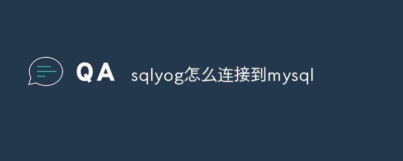 sqlyog怎么连接到mysql