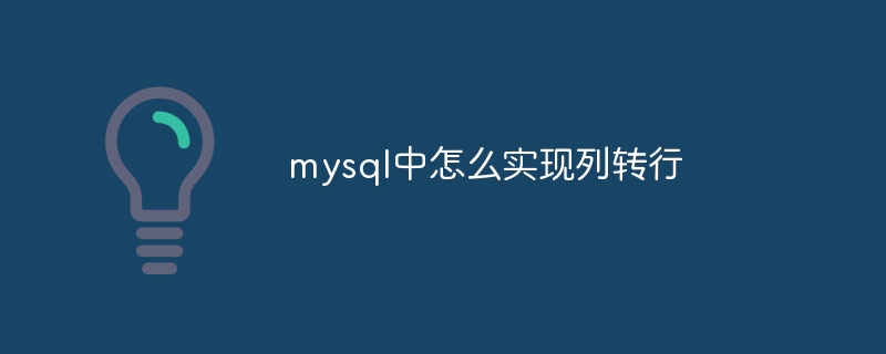 mysql中怎么实现列转行