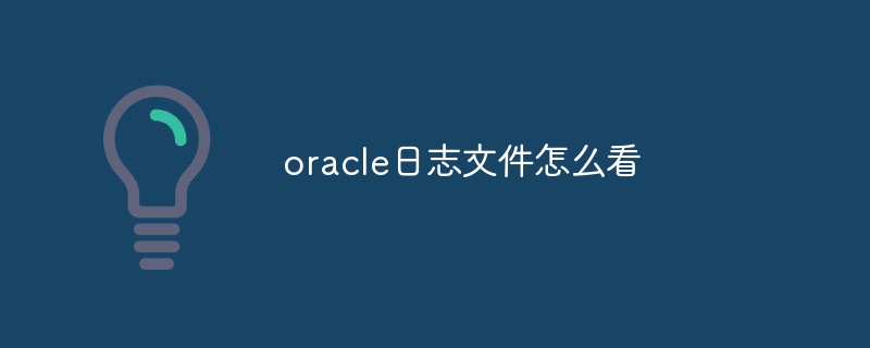 oracle日志文件怎么看