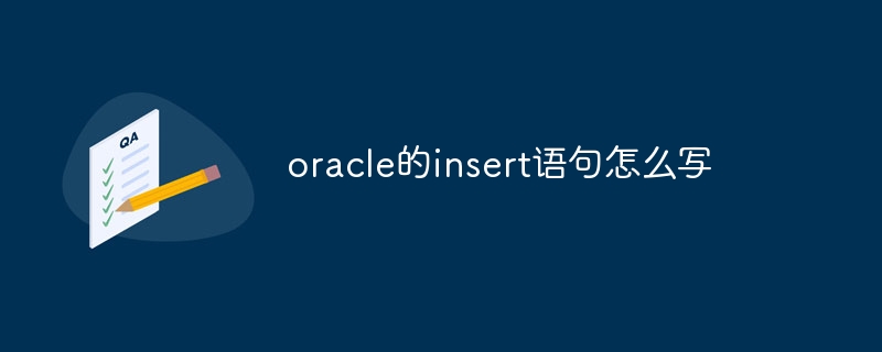 oracle的insert语句怎么写