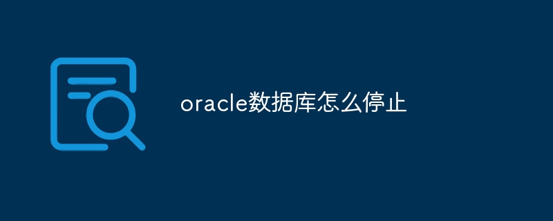 oracle数据库怎么停止