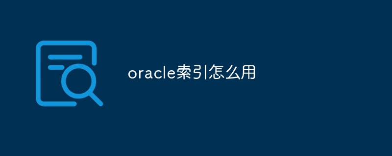 oracle索引怎么用