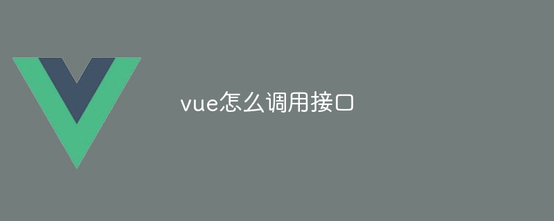 vue怎么调用接口