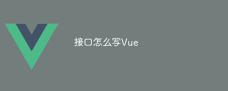 接口怎么写Vue