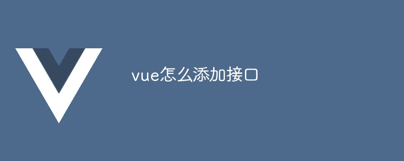 vue怎么添加接口