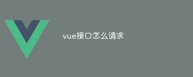 vue接口怎么请求