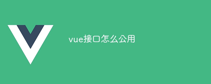 vue接口怎么公用