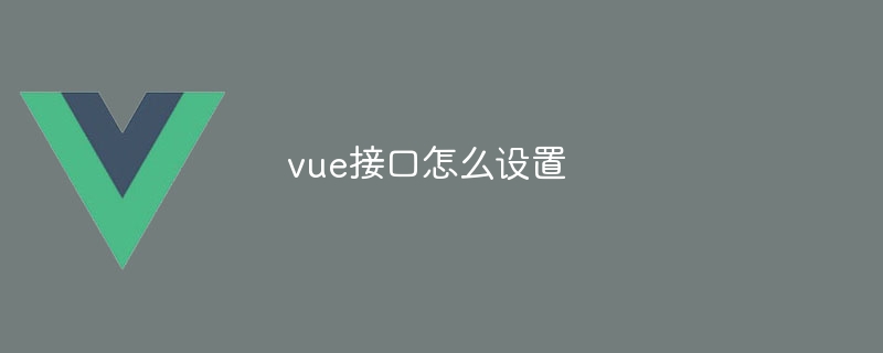 vue接口怎么设置