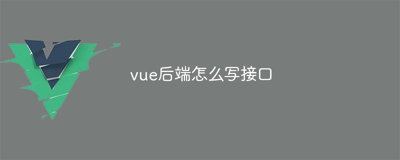 vue后端怎么写接口