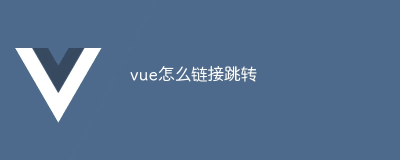 vue怎么链接跳转