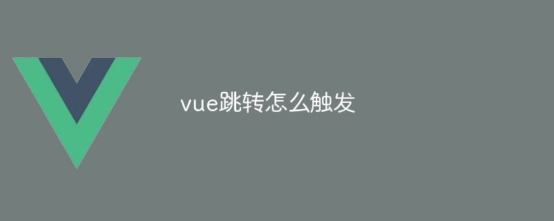 vue跳转怎么触发