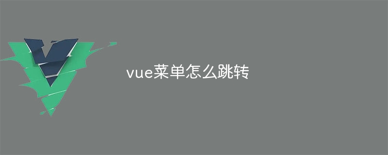 vue菜单怎么跳转