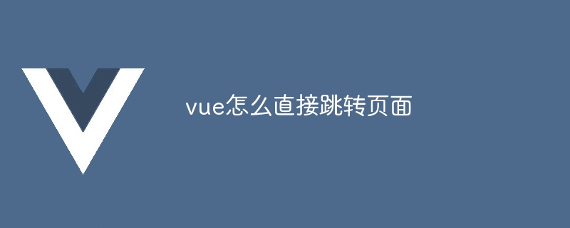 vue怎么直接跳转页面