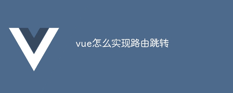 vue怎么实现路由跳转