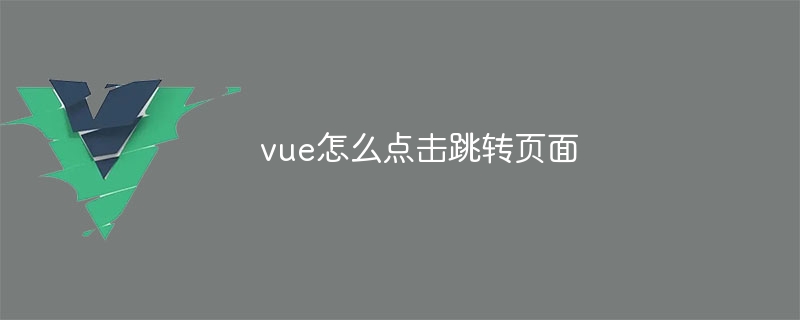 vue怎么点击跳转页面