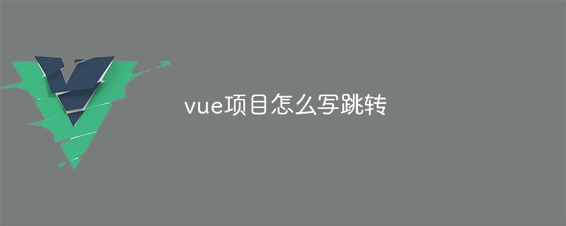 vue项目怎么写跳转